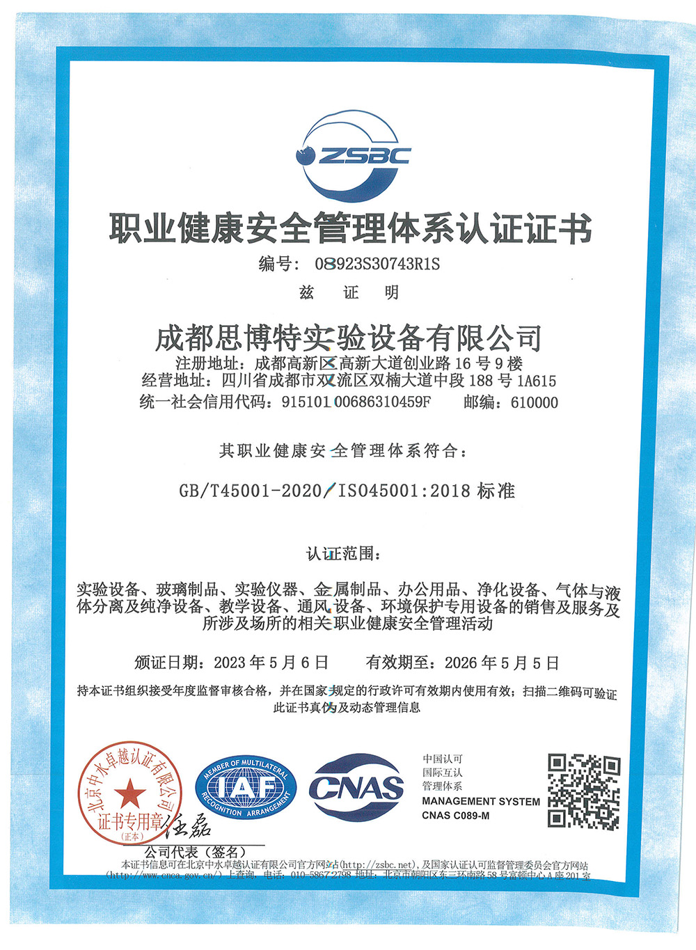 职业健康安全管理体系认证证书